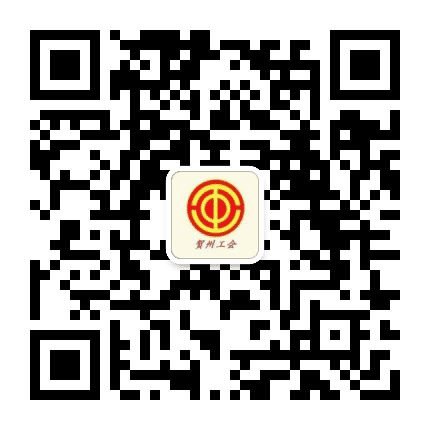 贺州工会公众号二维码