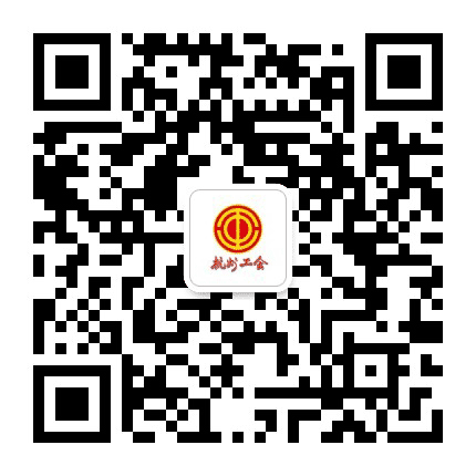 杭州工会公众号二维码