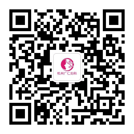 杭州广仁妇科医院公众号二维码
