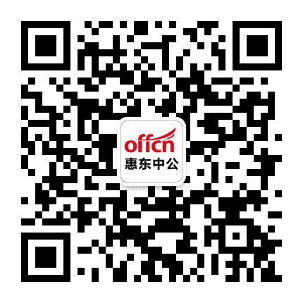 惠东中公教育公众号二维码
