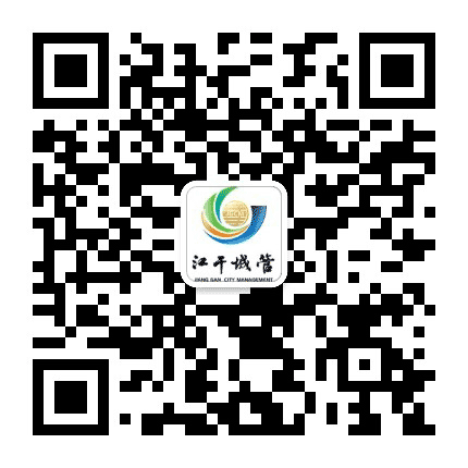 江干城管公众号二维码