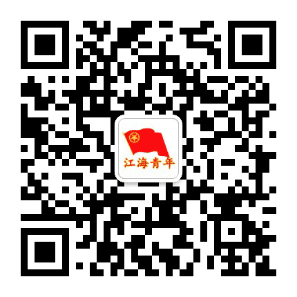 江海青年公众号二维码