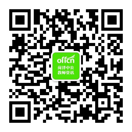 菏泽教师考试资讯公众号二维码