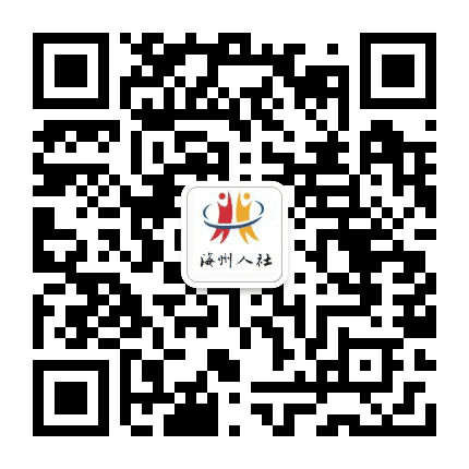 海州人力资源公众号二维码