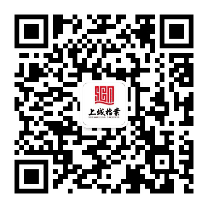 杭州上城档案公众号二维码