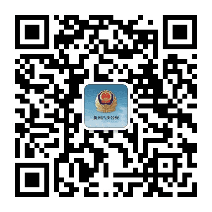 贺州八步公安公众号二维码