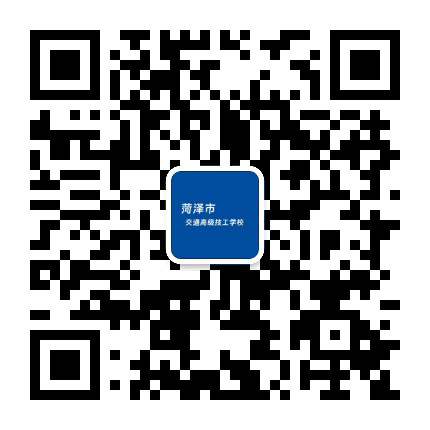 菏泽市交通高级技工学校公众号二维码
