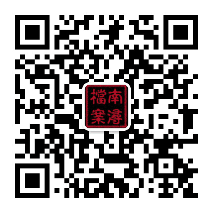 南浔档案公众号二维码