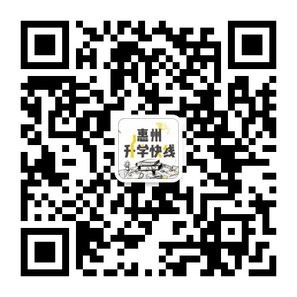 惠州升学快线公众号二维码