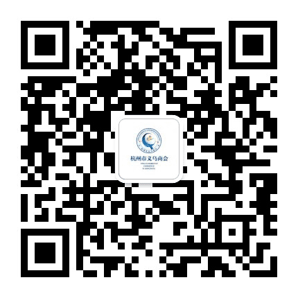 杭州市义乌商会公众号二维码