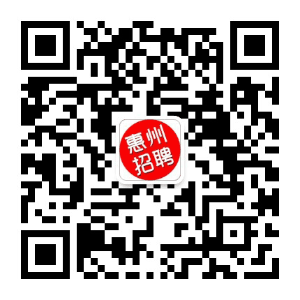 惠州市招聘公众号二维码