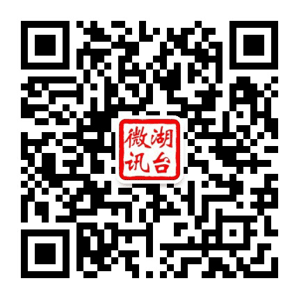 湖台微讯公众号二维码