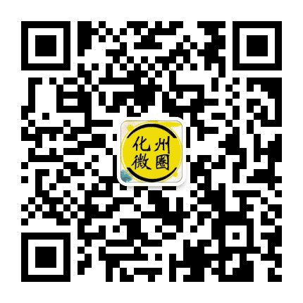 化州微圈公众号二维码