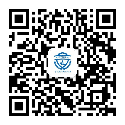 杭州湾新区公安公众号二维码