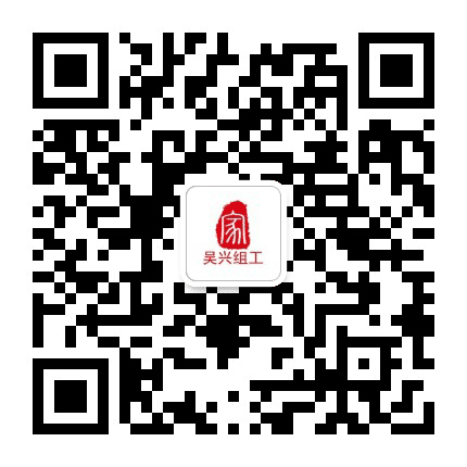 吴兴组工公众号二维码