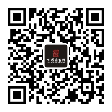 杭州市下城区图书馆公众号二维码