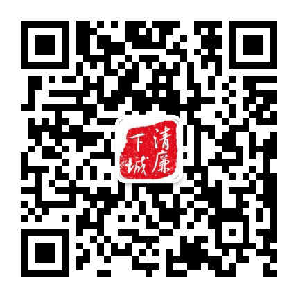 清廉下城公众号二维码