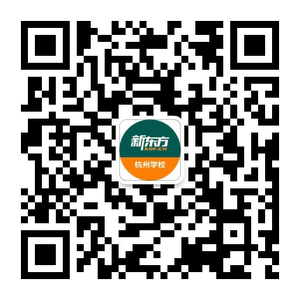 新东方杭州学校公众号二维码