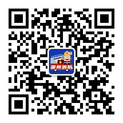 贺州消防公众号二维码