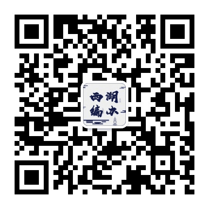 西湖编办公众号二维码