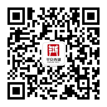 共创平安西湖公众号二维码