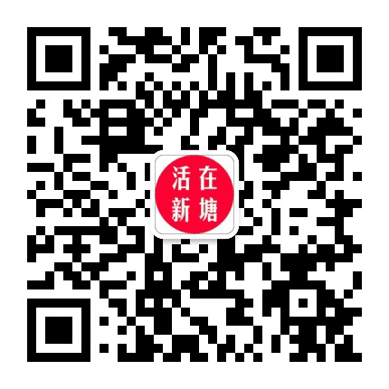 活在新塘公众号二维码