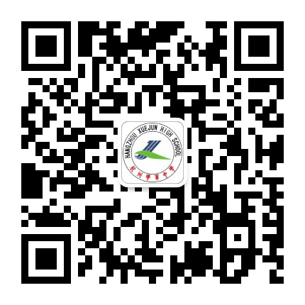 杭州学军中学教育集团文渊中学公众号二维码