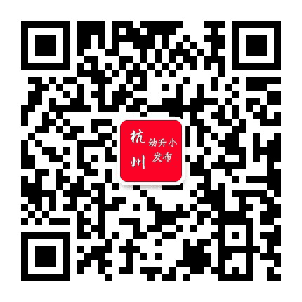 杭州幼升小发布公众号二维码