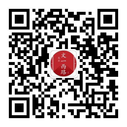 我在文一西路公众号二维码