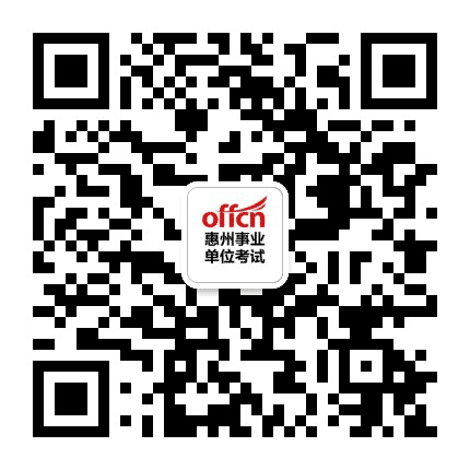 惠州事业单位招聘快讯公众号二维码