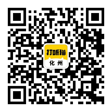 化州招聘信息公众号二维码