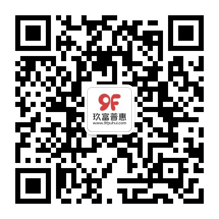 玖富普惠公众号二维码
