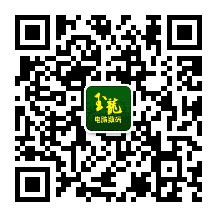南京玉龙电脑数码批发公众号二维码