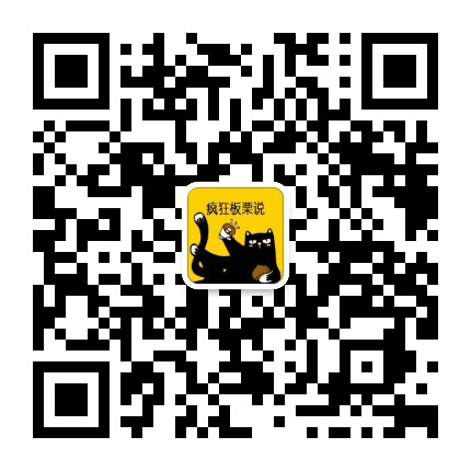 疯狂板栗说公众号二维码