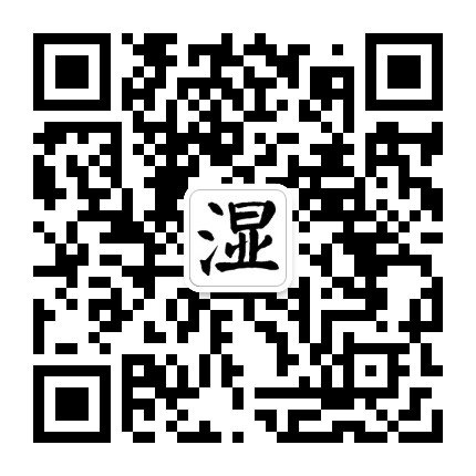 湿在人为公众号二维码