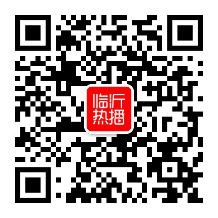 临沂热播公众号二维码