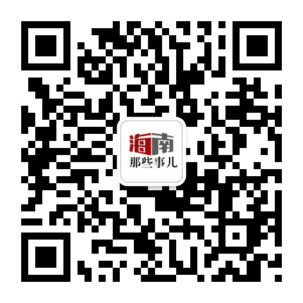 海南那些事儿公众号二维码