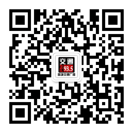 晋城交通广播公众号二维码