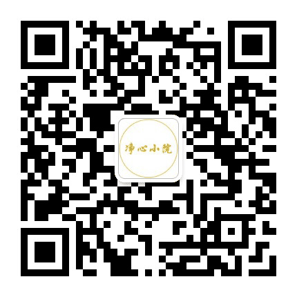 净心小院公众号二维码