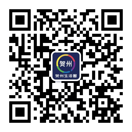 贺州生活圈公众号二维码