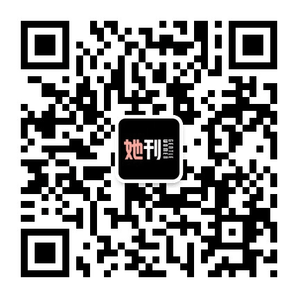 她刊公众号二维码