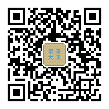 语录大王公众号二维码