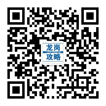 龙岗攻略公众号二维码