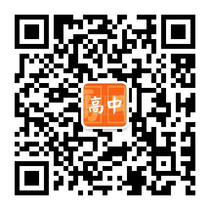 高二高效课公众号二维码