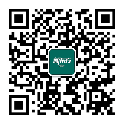新东方锦州学校公众号二维码