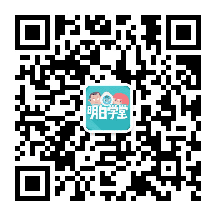 明白学堂公众号二维码