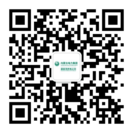 薛家湾供电公众号二维码