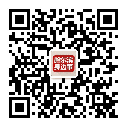 哈尔滨身边事公众号二维码