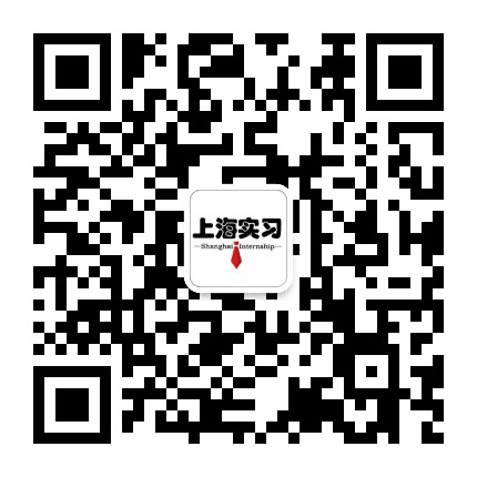 上海实习公众号二维码