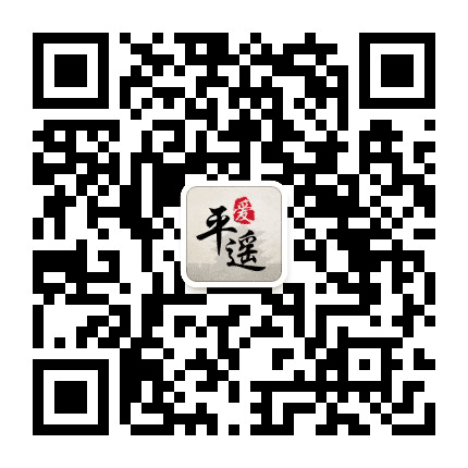 爱平遥公众号二维码